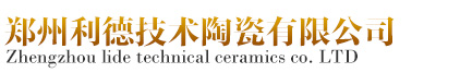 郑州利德技术陶瓷有限公司